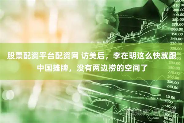 股票配资平台配资网 访美后，李在明这么快就跟中国摊牌，没有两边捞的空间了