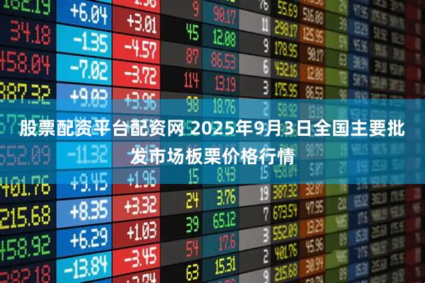 股票配资平台配资网 2025年9月3日全国主要批发市场板栗价格行情