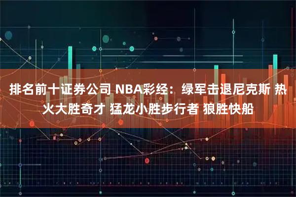 排名前十证券公司 NBA彩经：绿军击退尼克斯 热火大胜奇才 猛龙小胜步行者 狼胜快船