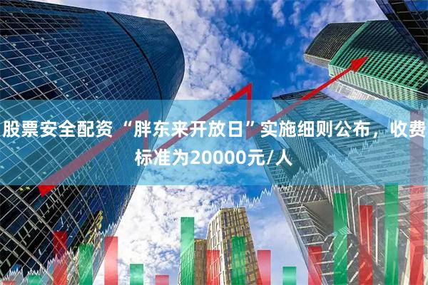 股票安全配资 “胖东来开放日”实施细则公布，收费标准为20000元/人